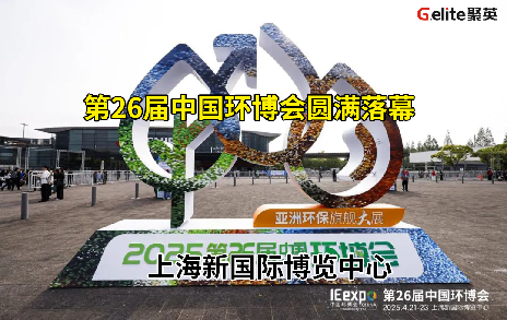 展會(huì)回顧丨第 26 屆中國(guó)環(huán)博會(huì)圓滿結(jié)束！期待與您再次相遇